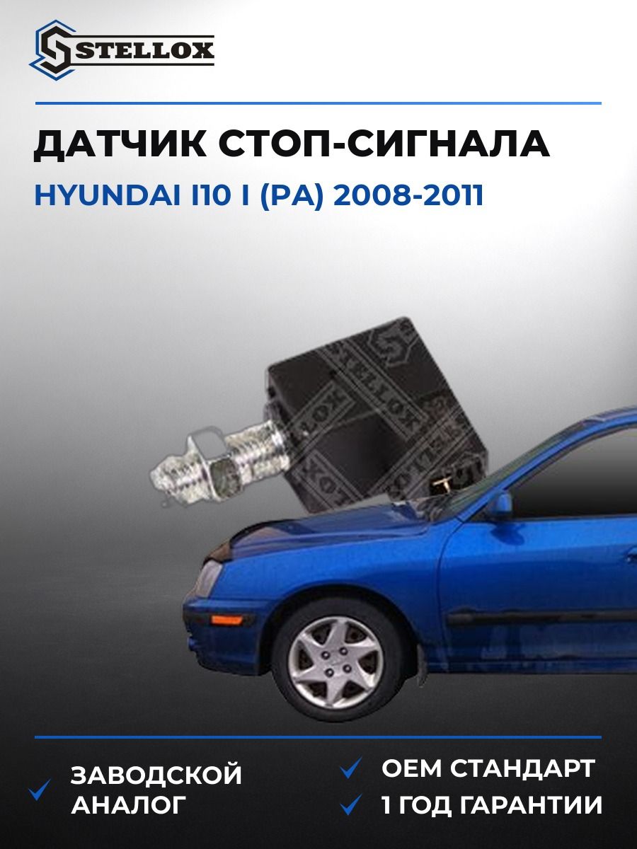 Датчик стоп-сигнала Stellox 0612563SX Хендай i10 i Hyundai i10 i PA 2008-2011