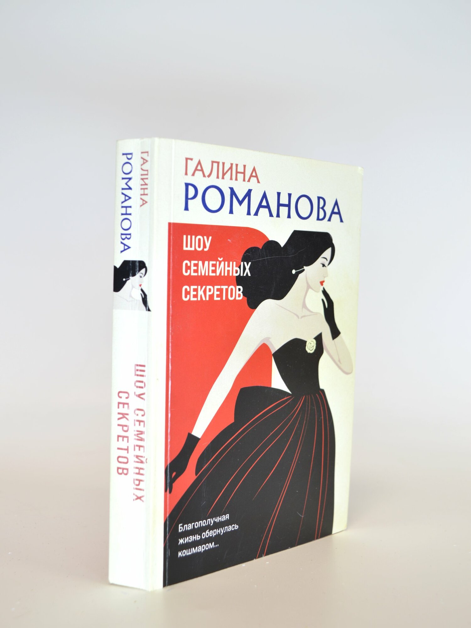 Шоу семейных секретов. Галина Романова. Букинистическая книга в отличном состоянии.