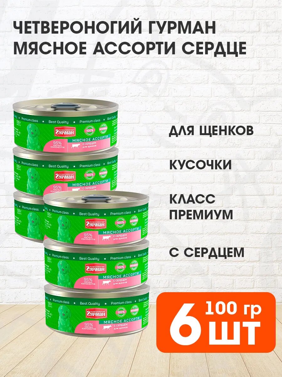 Корм влажный Четвероногий Гурман Мясное Ассорти для щенков, сердце, 100 г 6 шт