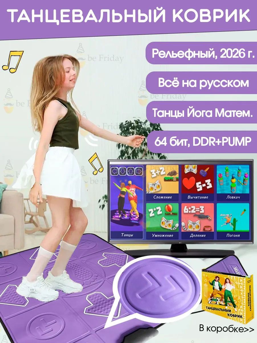 Танцевальный коврик рельефный, русский язык (+йога, бег, математика и др.)