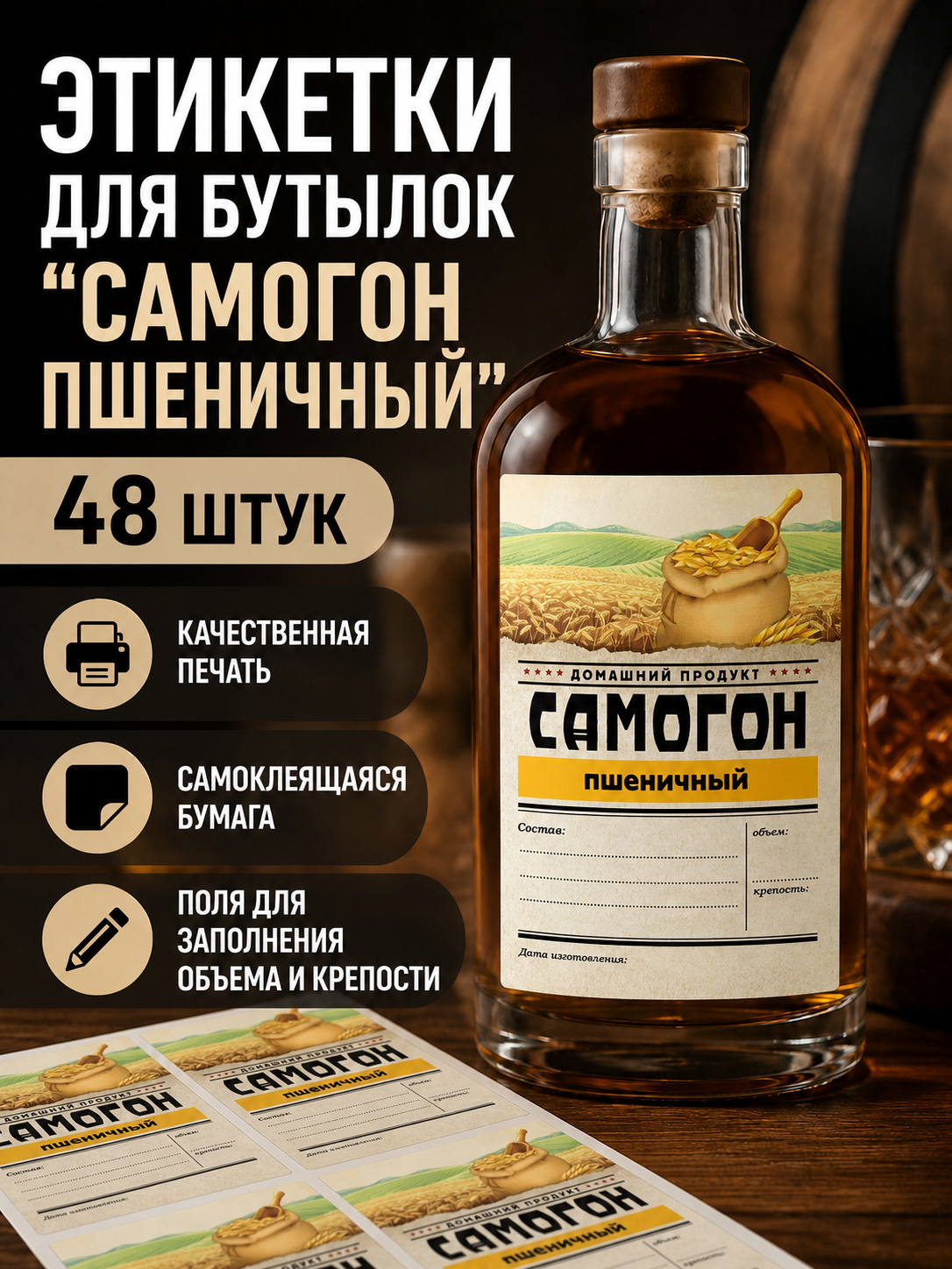 Наклейка - этикетка на бутылку "Самогон Пшеничный". 48 шт. Самоклеящаяся.