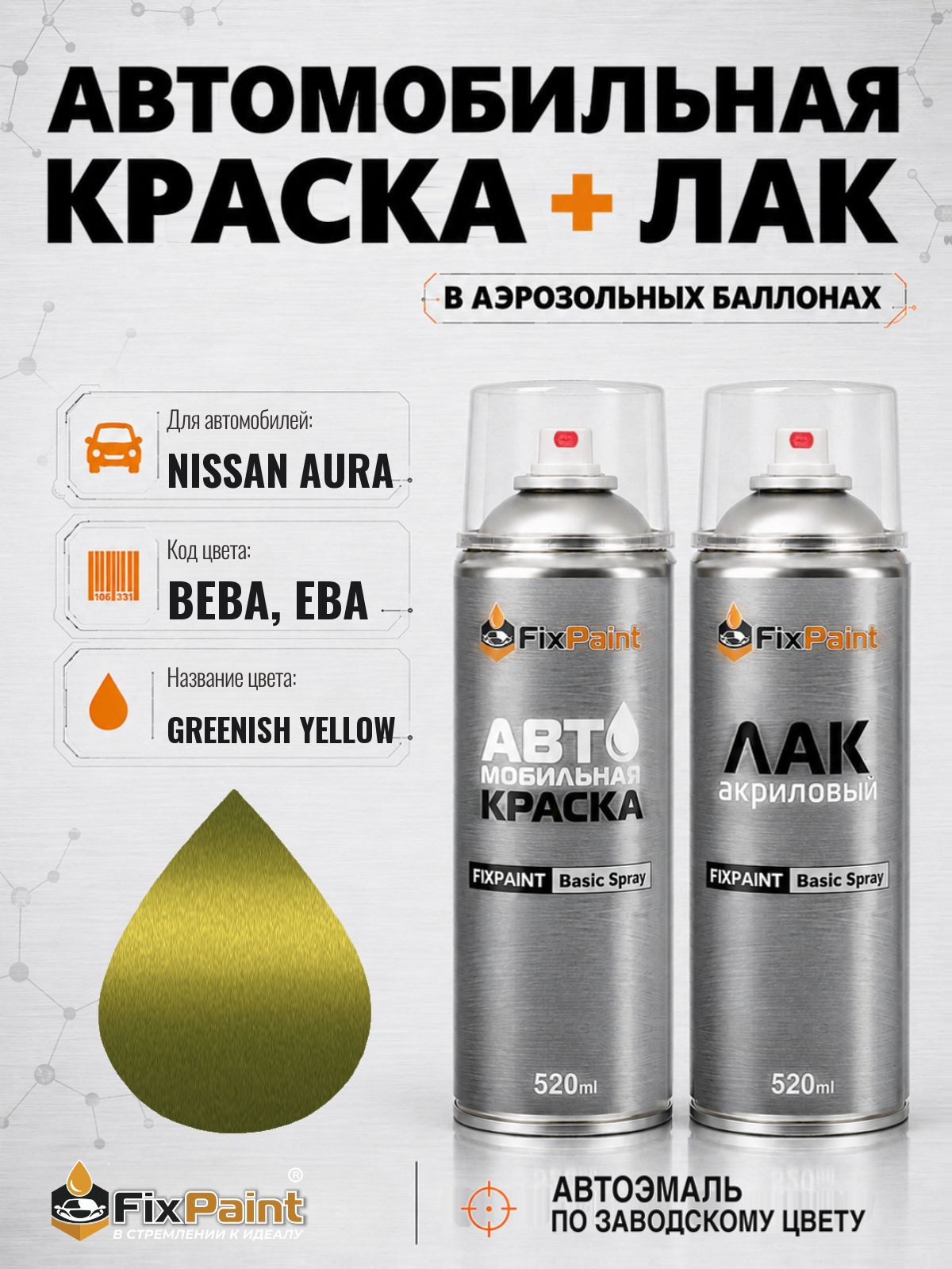 Краска и лак для NISSAN AURA, код BEBA, EBA, GREENISH YELLOW, автомобильная эмаль базовая и акриловый глянцевый лак FixPaint в аэрозольных баллонах 520 мл