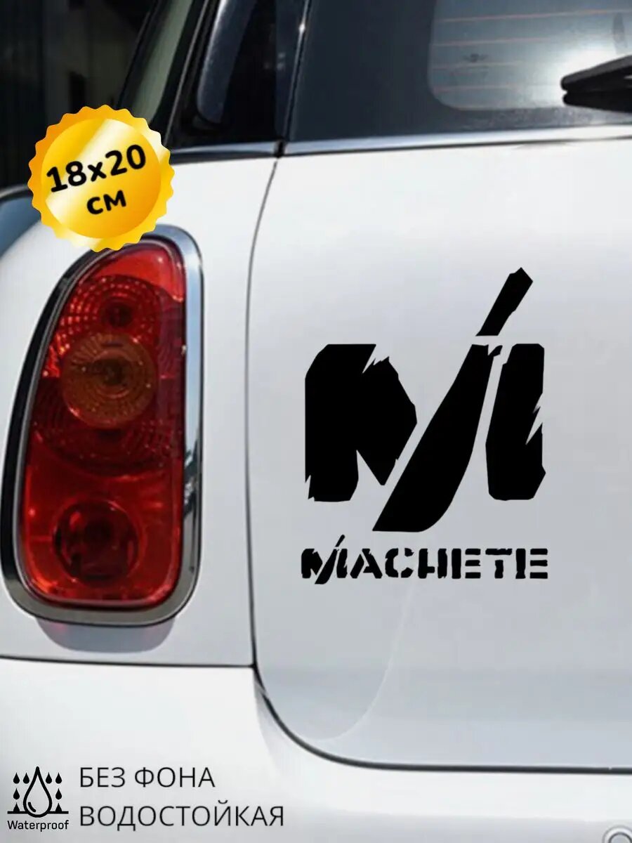 Наклейка на авто Machete Мачете 18Х20 см