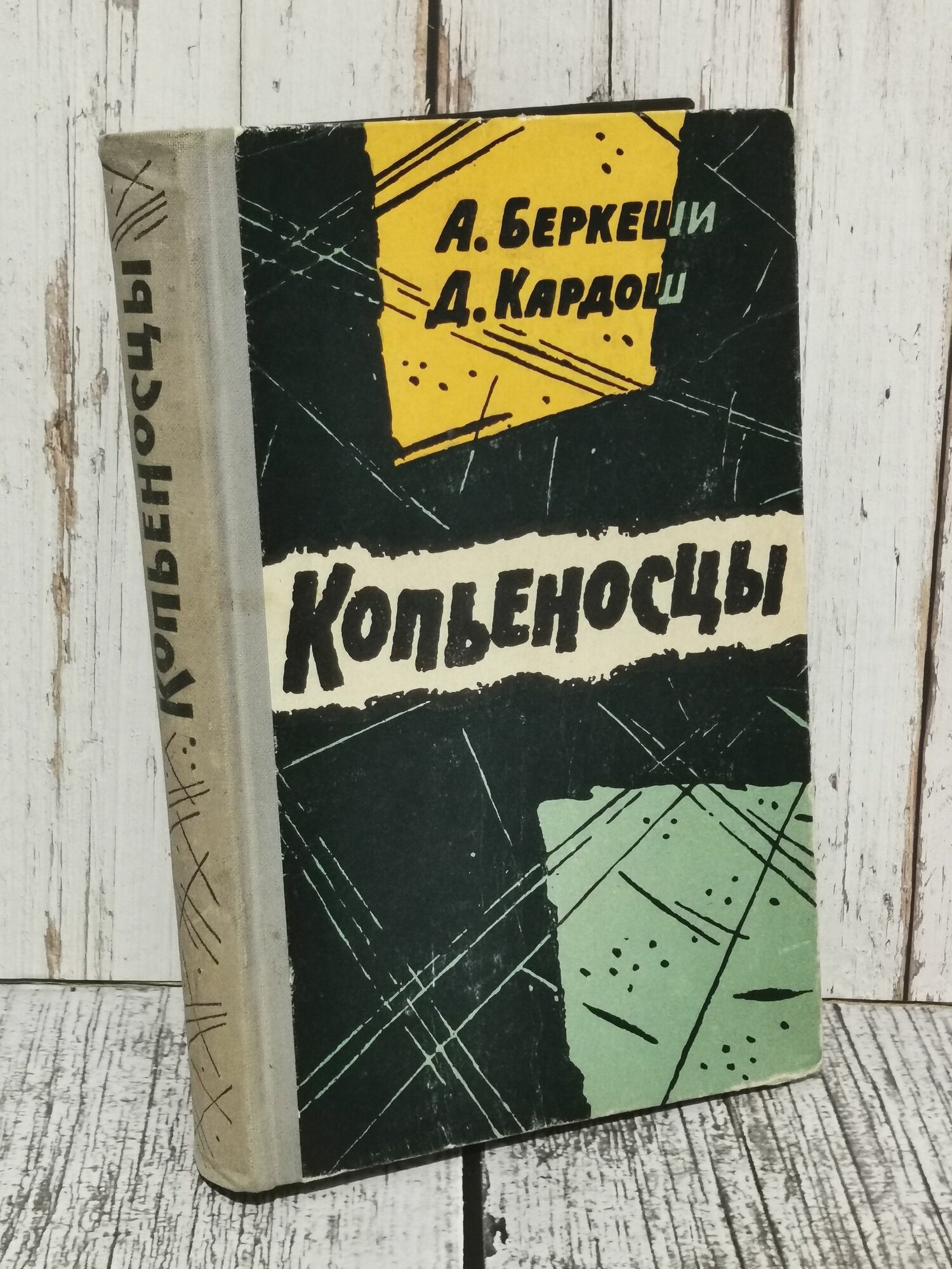 Копьеносцы Беркеши А, Кардош Д, 1964, 408 стр, издательство Воениздат
