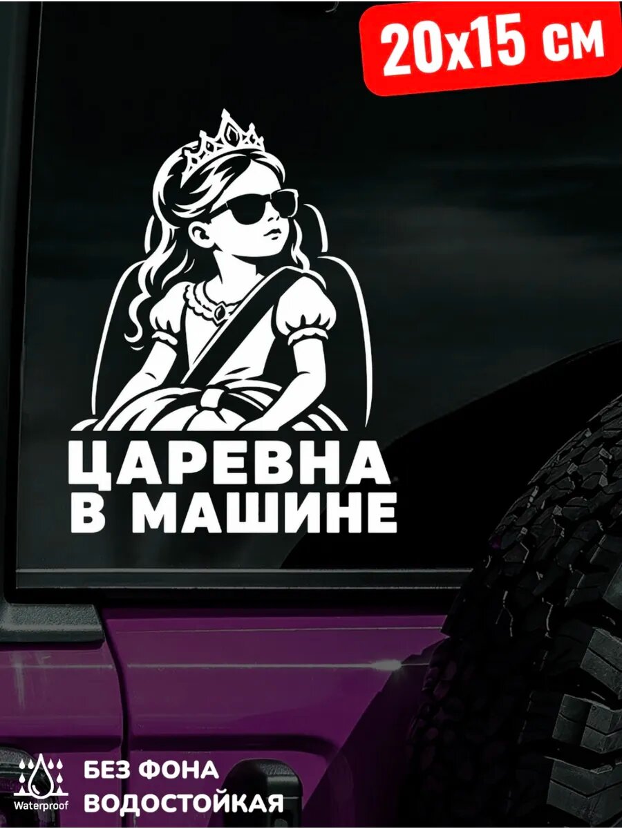 Наклейка на авто царевна ребёнок В машине 20Х15 см