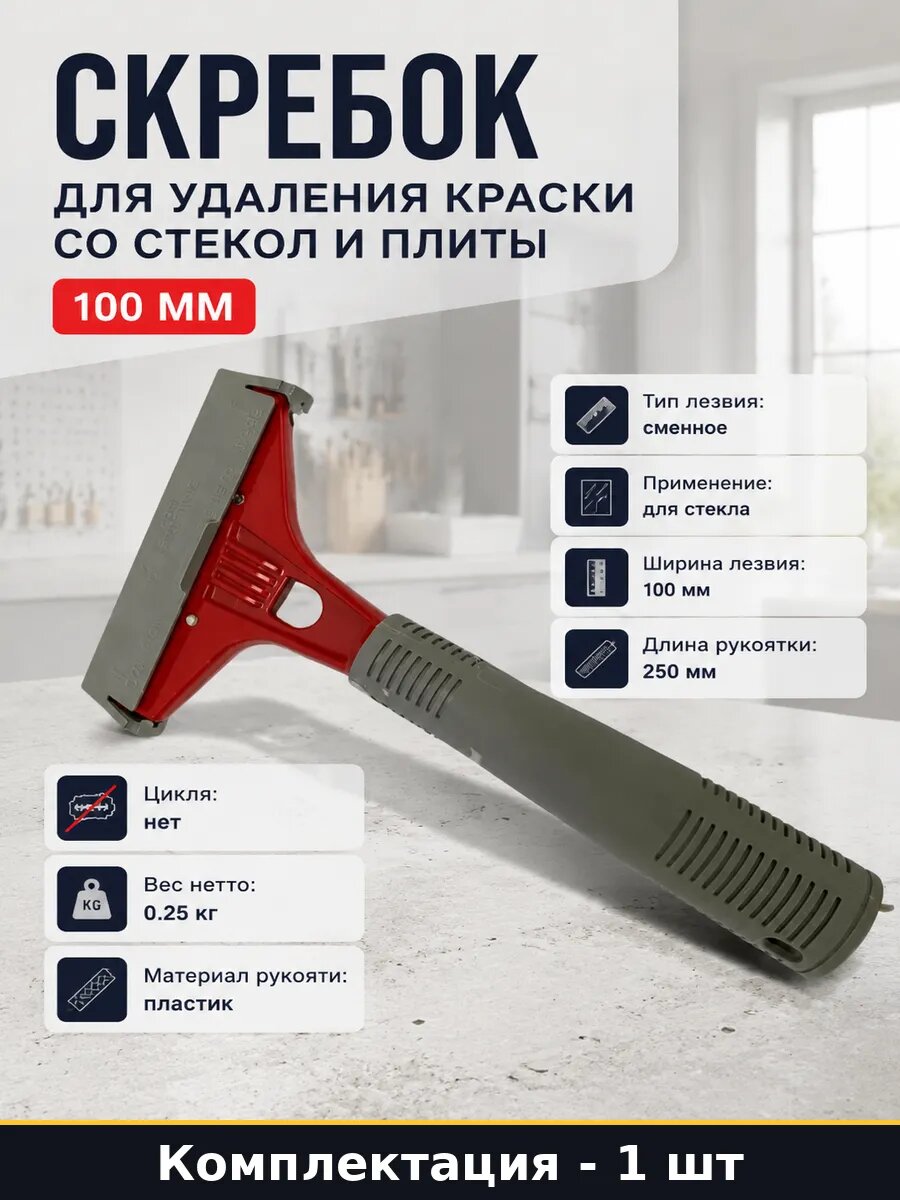 Скребок для удаления краски со стекол и плиты 100 мм
