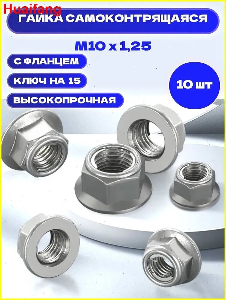 Гайка автомобильная, Гайка крепежная M10 х 1,25, 11 мм, 10 шт.