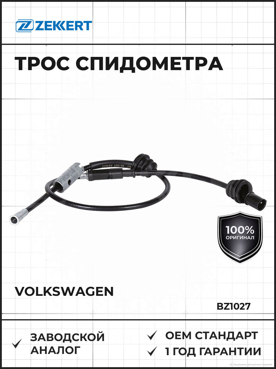 Трос спидометра Zekkert BZ1027 Фольксваген Пассат Volkswagen 1988-1997