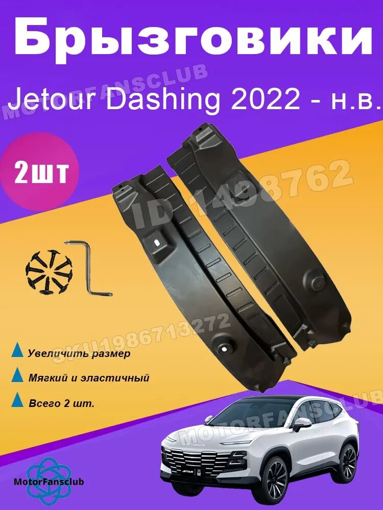 MotorFansClub Брызговики, арт. брызговик Применимо к Jetour Dashing 2022 - н. в, 2 шт.