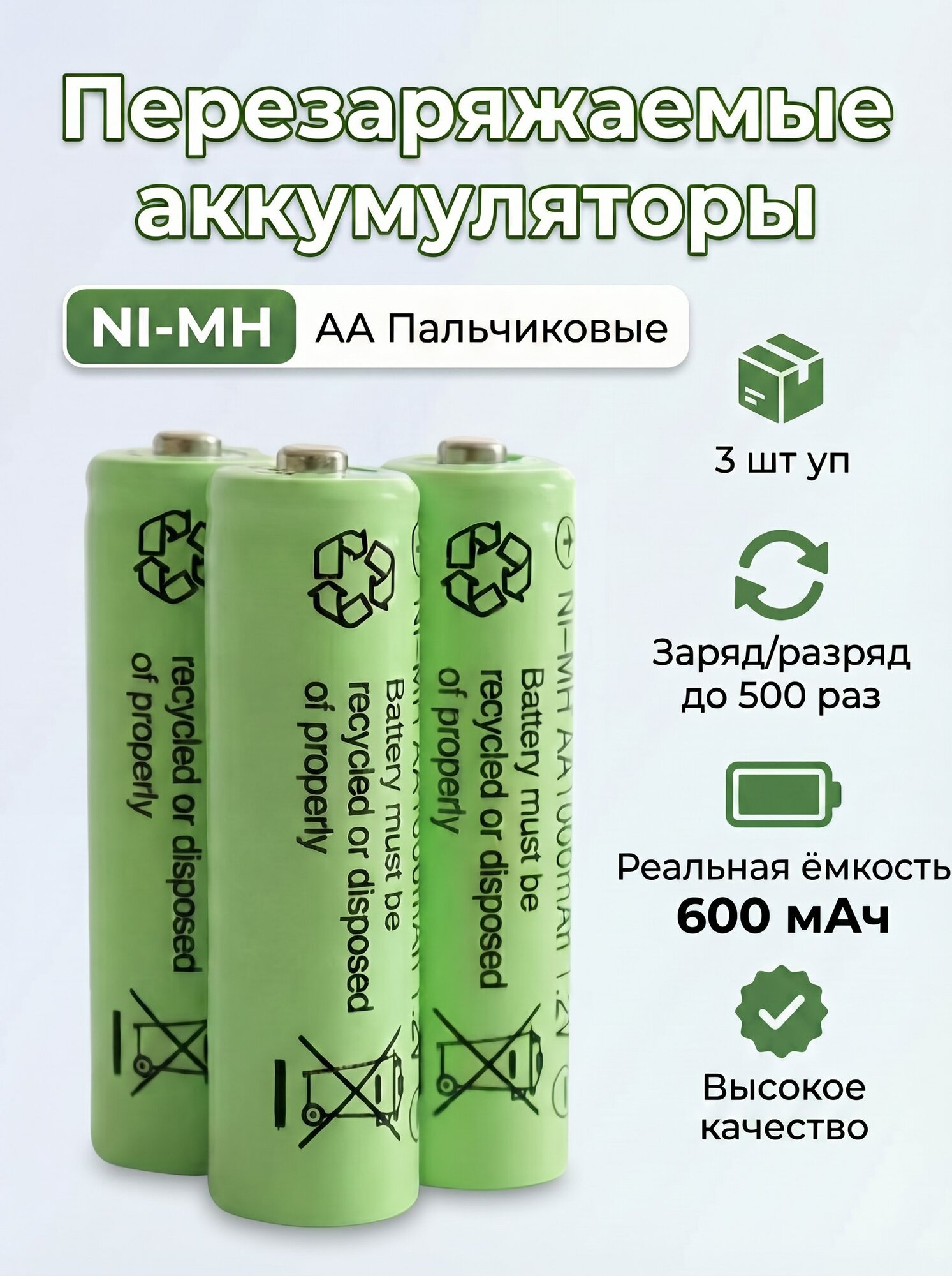 Батарейка аккумуляторная Ni-MH 600mAh 1.2V , пальчиковая АА (3 шт/уп)