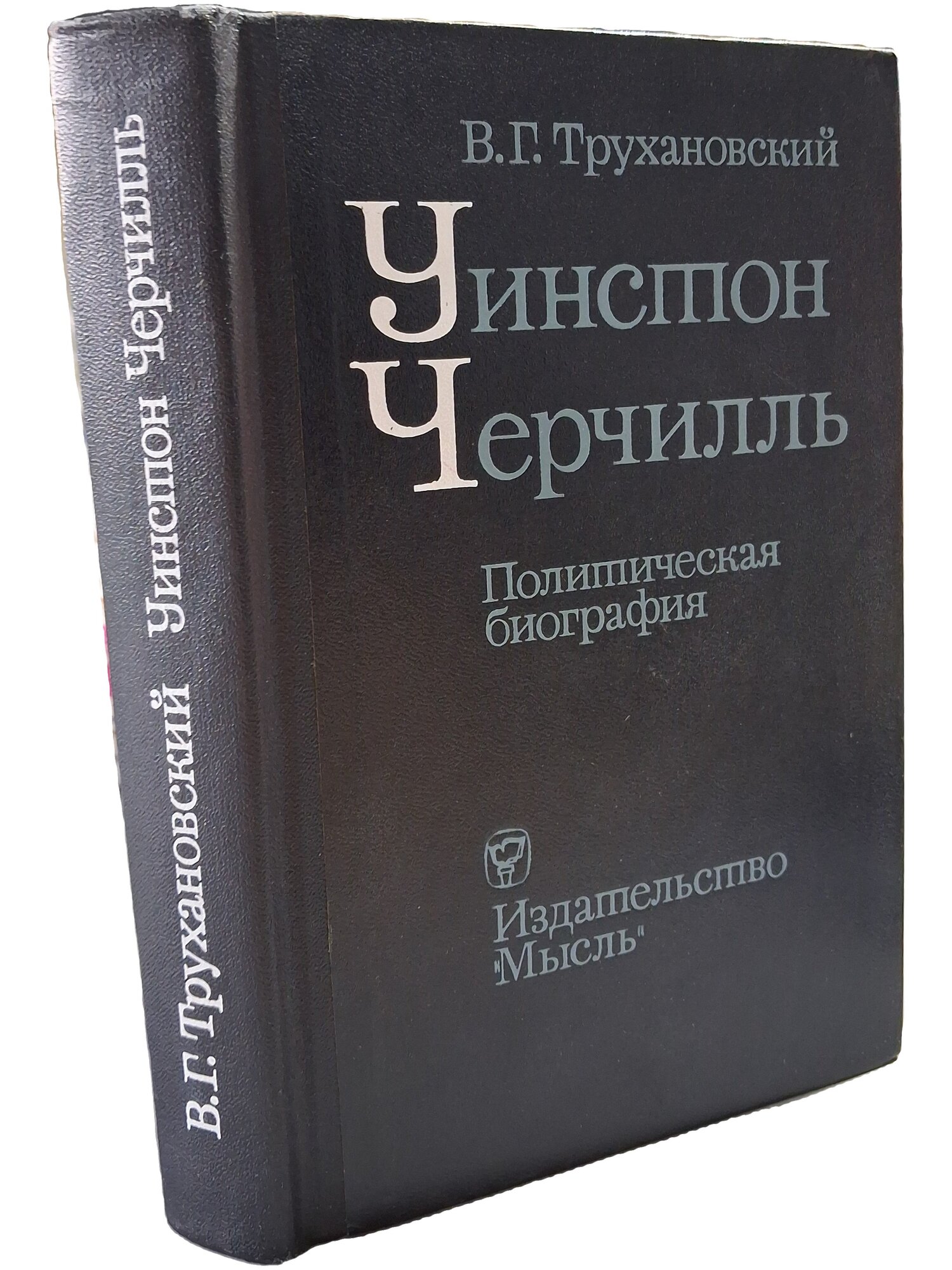 Уинстон Черчилль. Политическая биография. Трухановский Владимир Григорьевич. Мысль. 1968. Твердый переплет. 479 стр