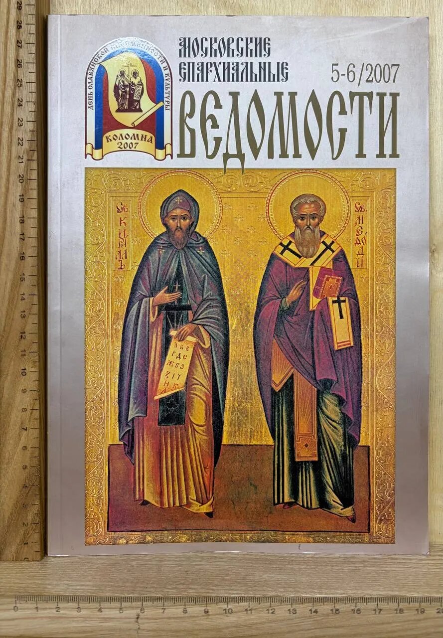 Московские епархиальные ведомости 5-6/2007 г.