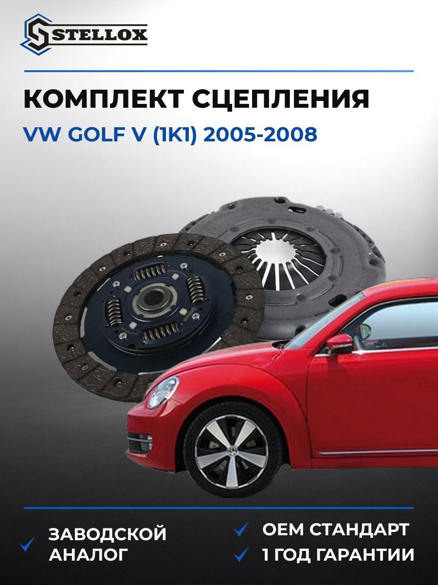 Комплект сцепления Stellox 0701324SX Фольксваген Гольф V Vw Golf V 2005-2008