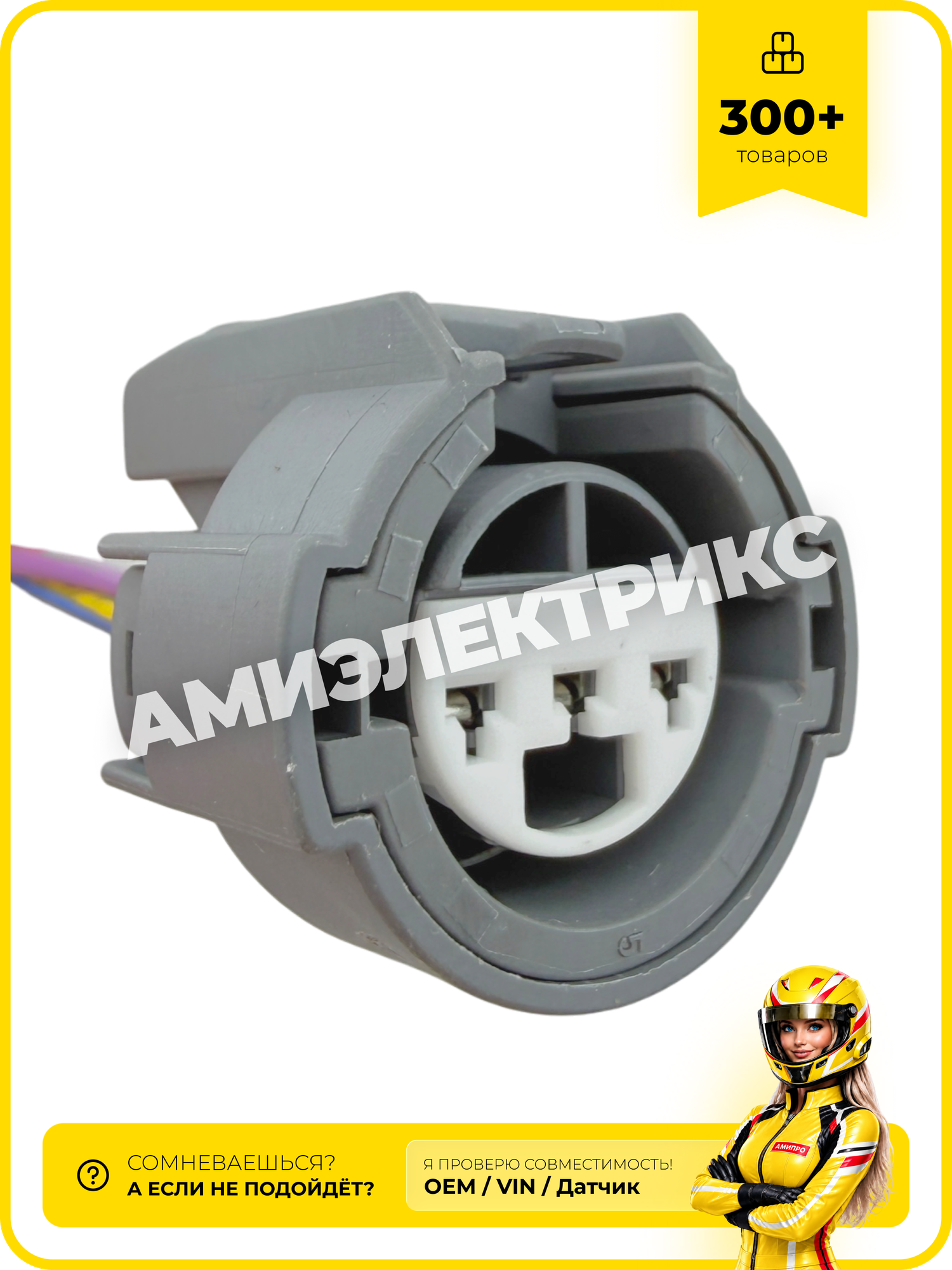 Разъем датчиков Honda 3 контакта, 6189-0154, 6189-0481 TPS MAP температура воздуха, с проводами
