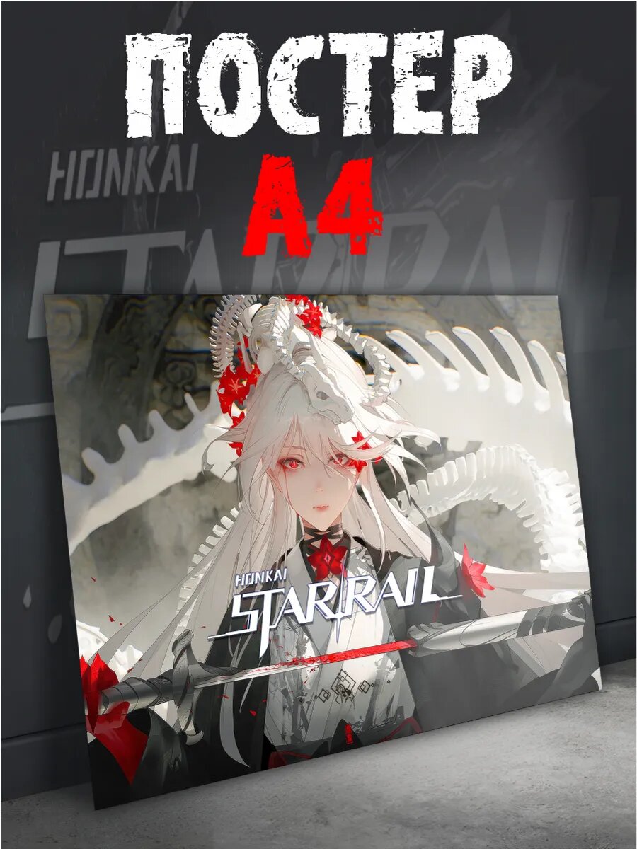 Постер на стену интерьерный Honkai Star Rail плакат А4
