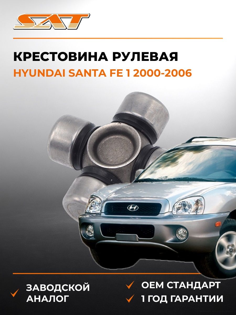 Крестовина рулевая SAT ST1540 Хендай Santa Fe 1 Hyundai Santa Fe 1 2000-2006