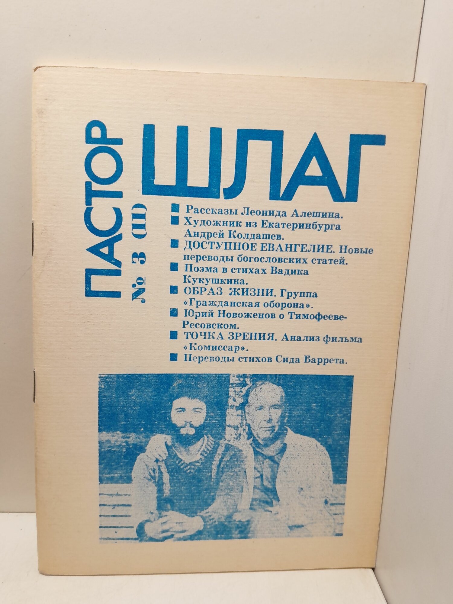 Пастор шлаг. Литературно-художественный научно-популярный журнал 3(11) 91