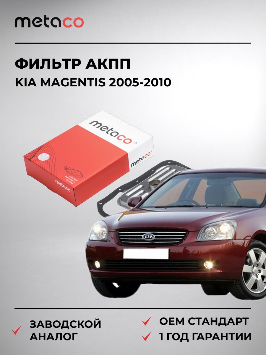 Фильтр АКПП METACO 1040161 Киа Маджентис Kia Magentis 2005-2010