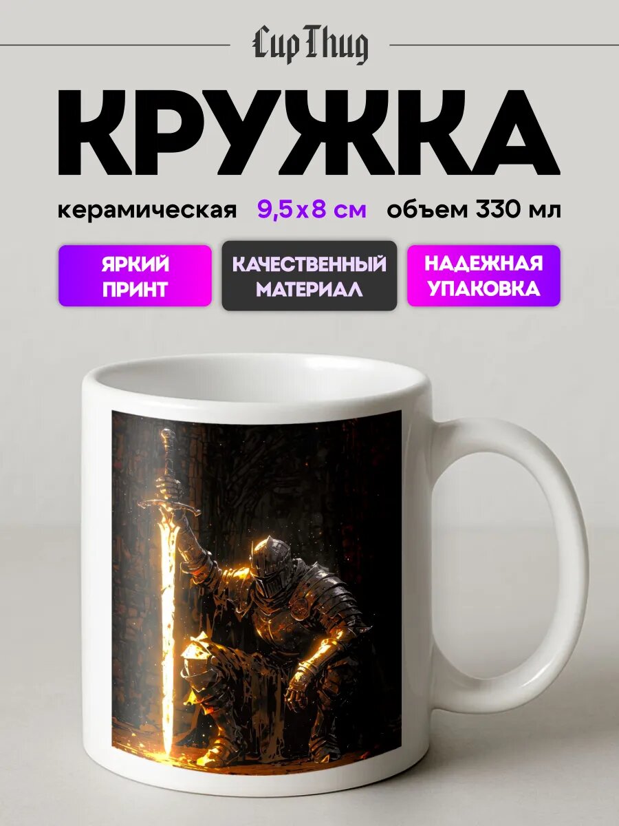 Кружка для чая эстетика Рыцарь Броня