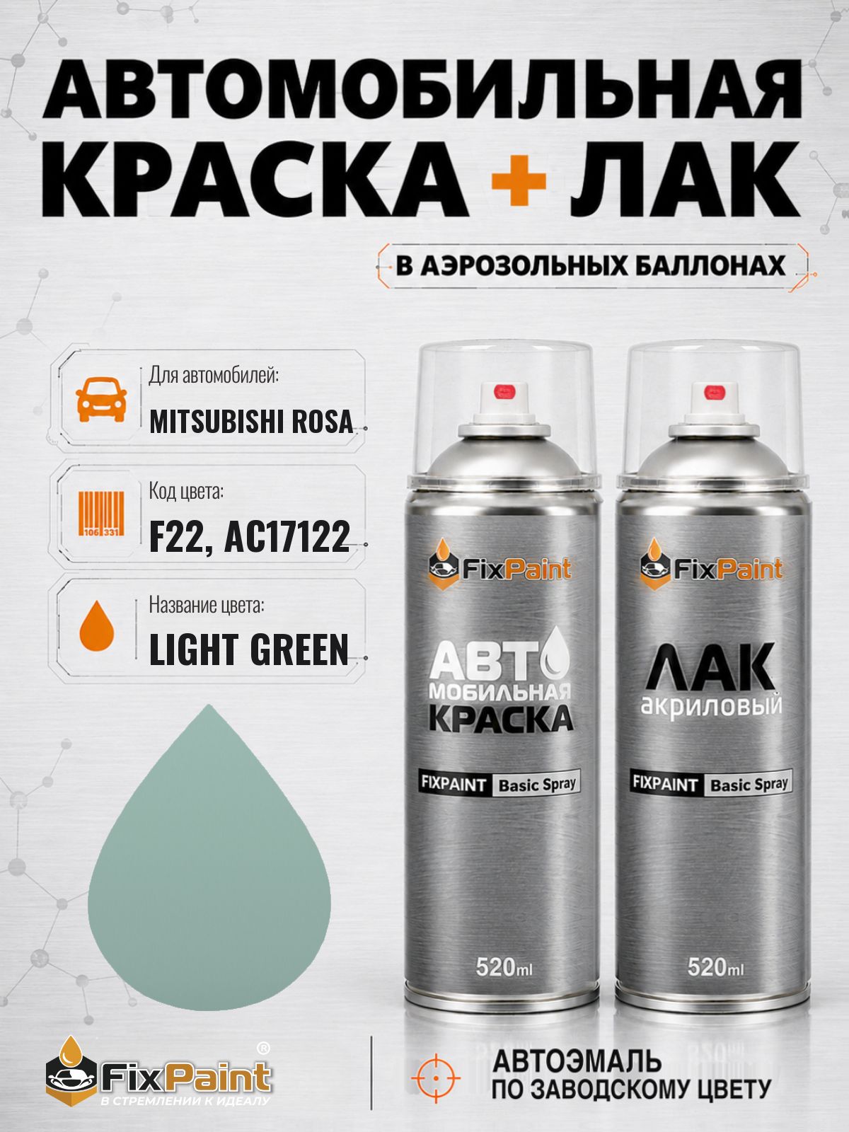 Краска и лак для MITSUBISHI ROSA, код F22, AC17122, LIGHT GREEN, автомобильная эмаль базовая и акриловый глянцевый лак FixPaint в аэрозольных баллонах 520 мл