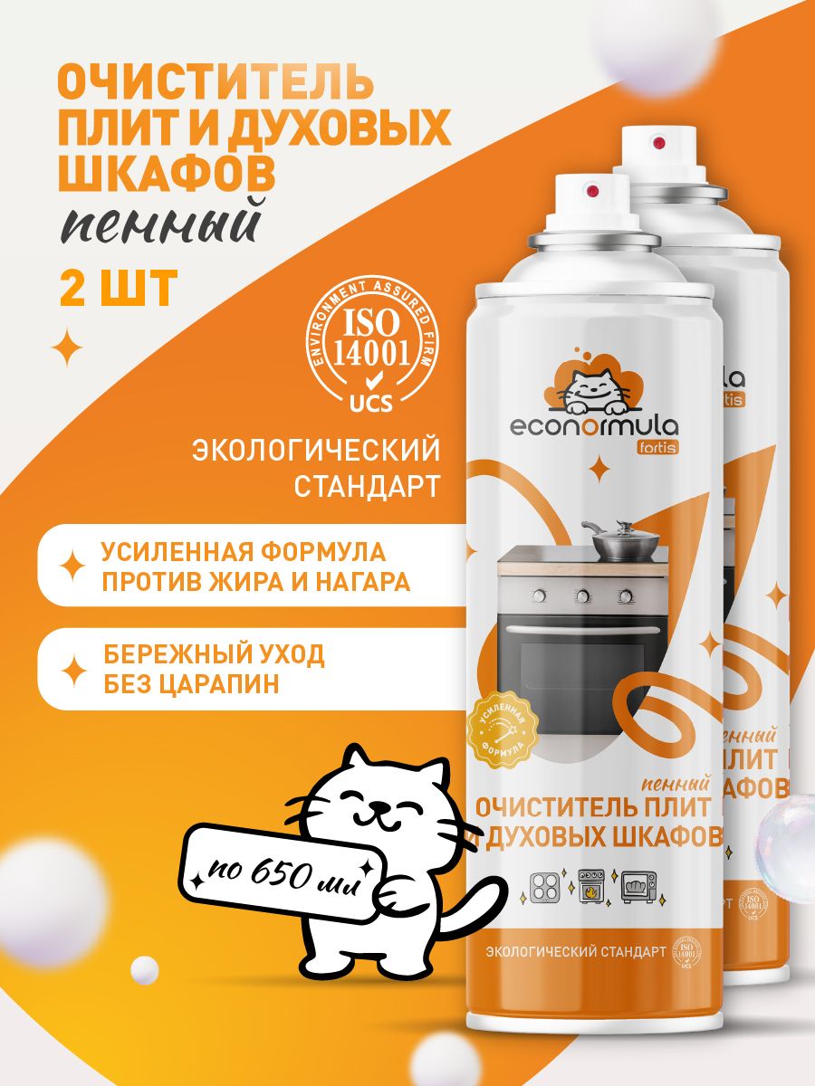 Пенный очиститель плит и духовых шкафов ECONORMULA 650 мл - комплект 2 шт