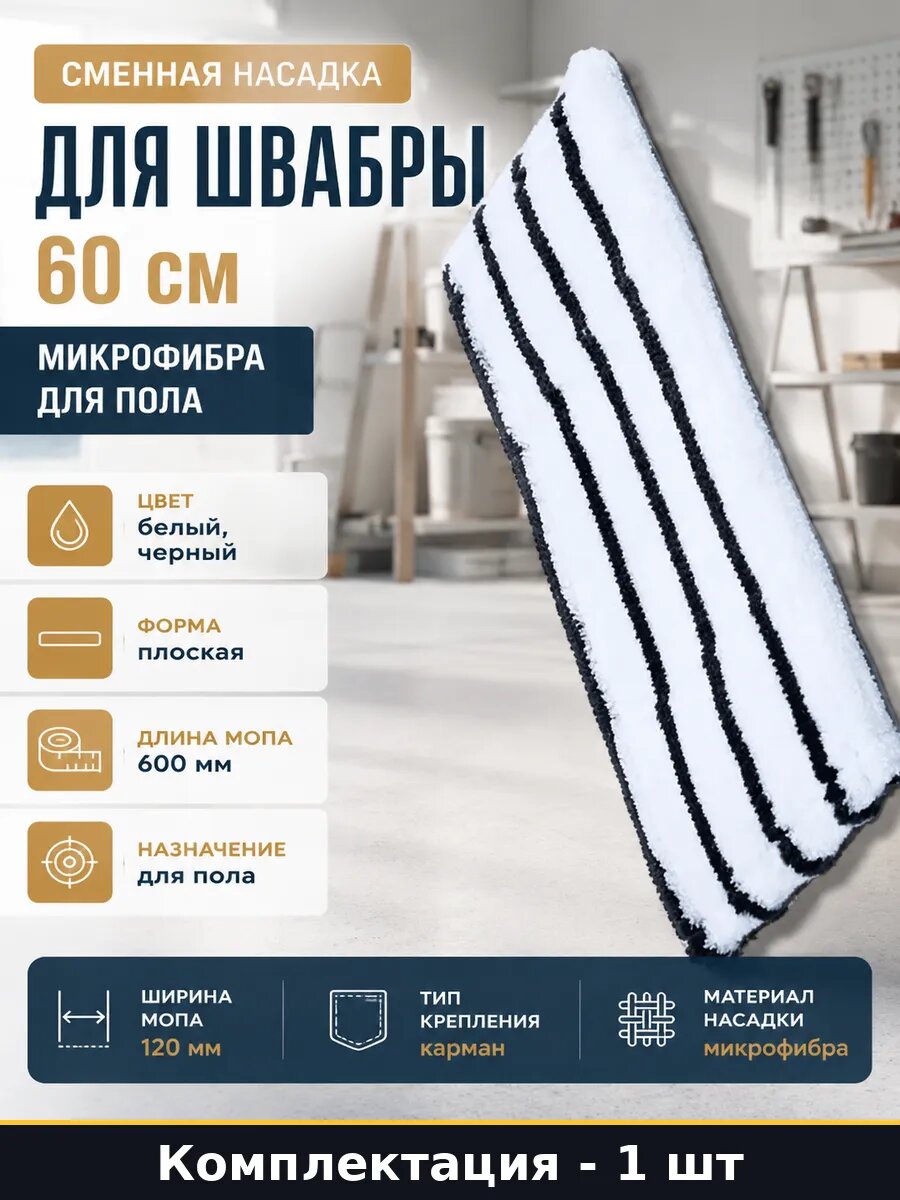 Сменная насадка для швабры 60 см микрофибра для пола
