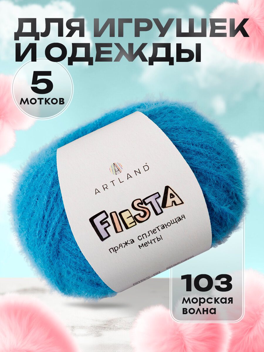 Пряжа для вязания игрушек Fiesta 5 мотков, цвет 103 морская волна / Пряжа для игрушек Фиеста 5 мотков