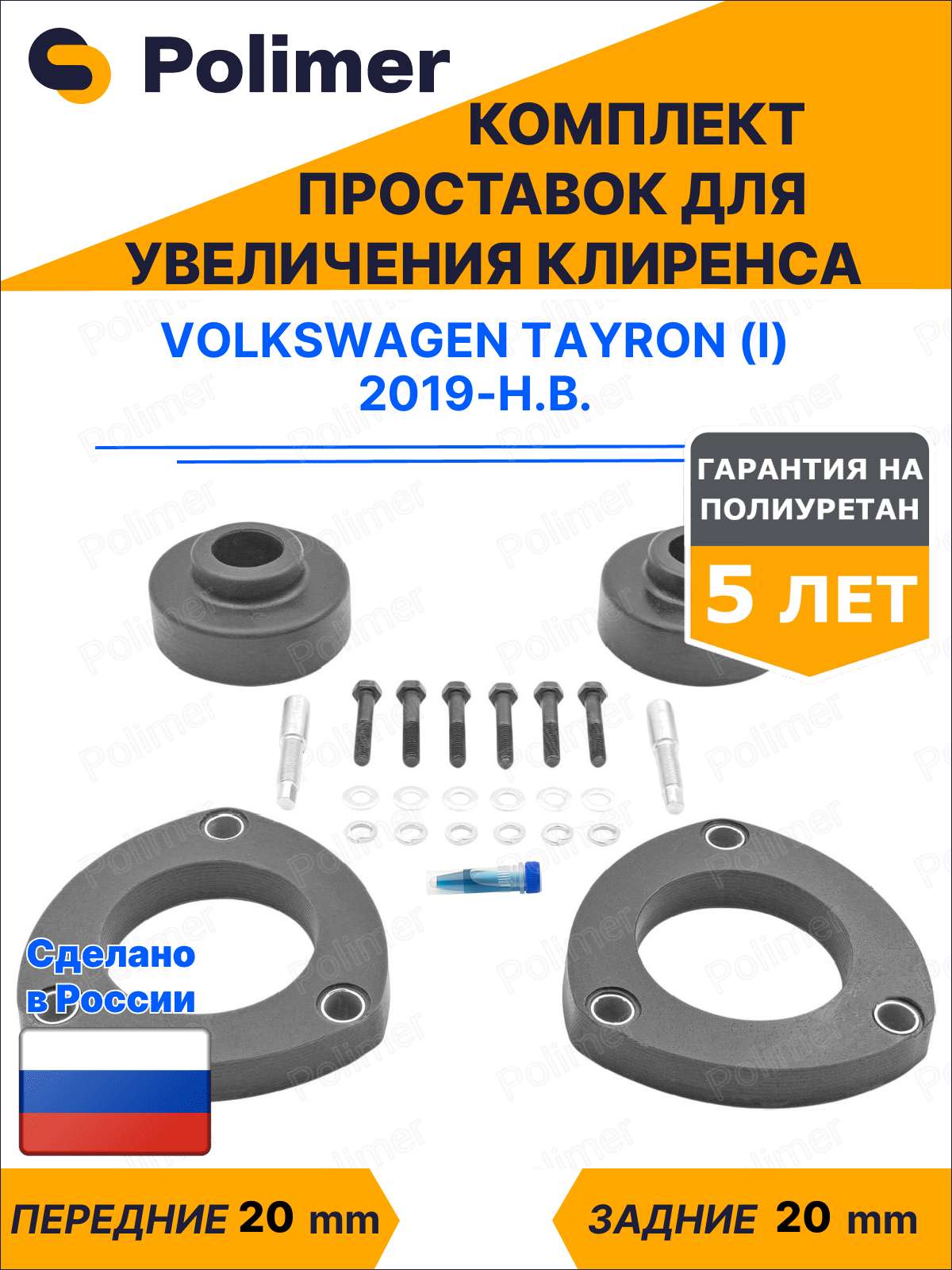 Комплект проставок увеличения клиренса VOLKSWAGEN TAYRON (I) 2019-Н. В. - полиуретан 20 мм