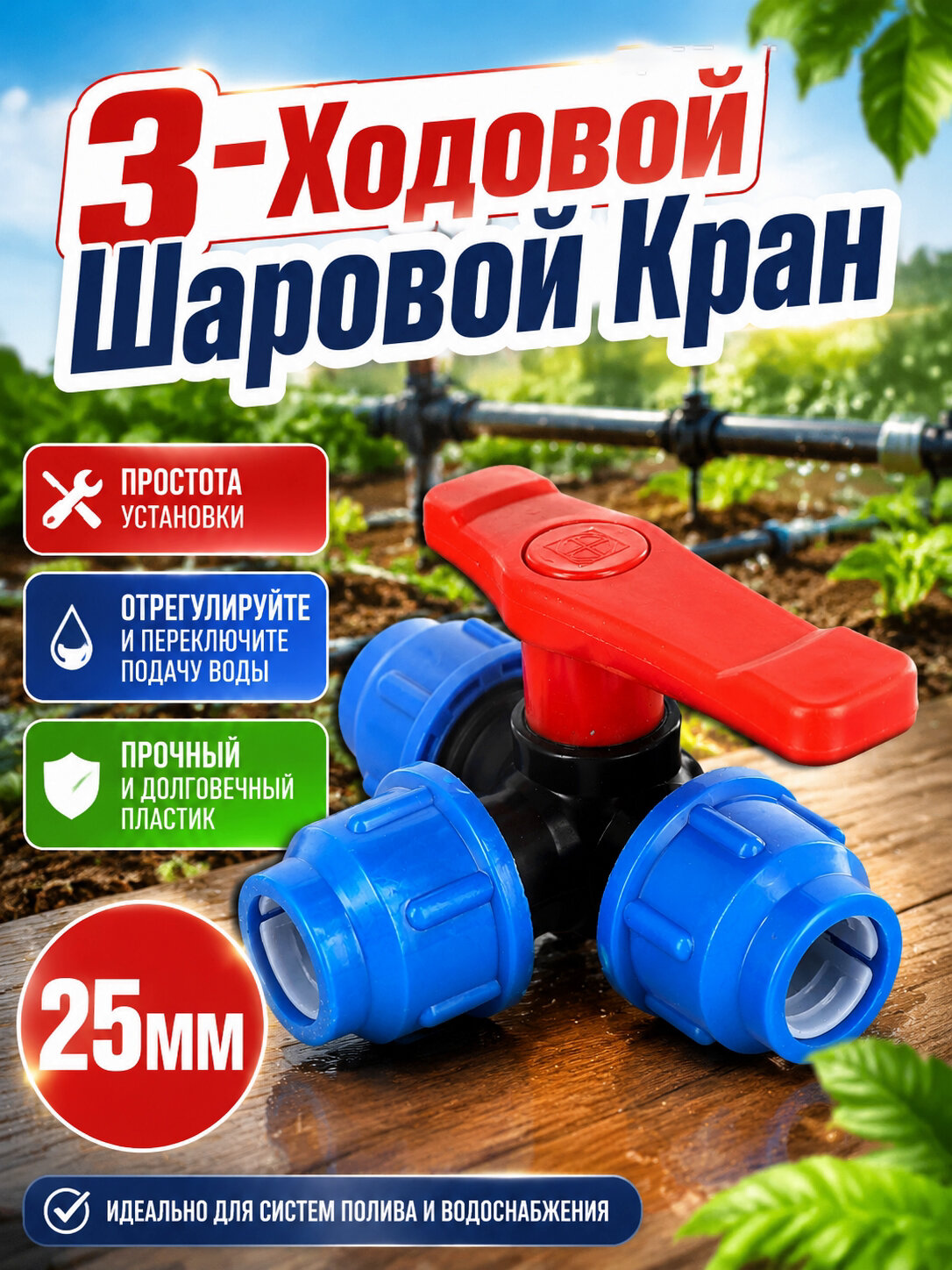 3-Ходовой Шаровой Кран,25 мм