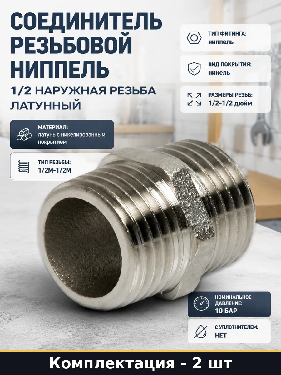 Ниппель латунный никелированный 1/2 дюйм сантехника 2 штуки