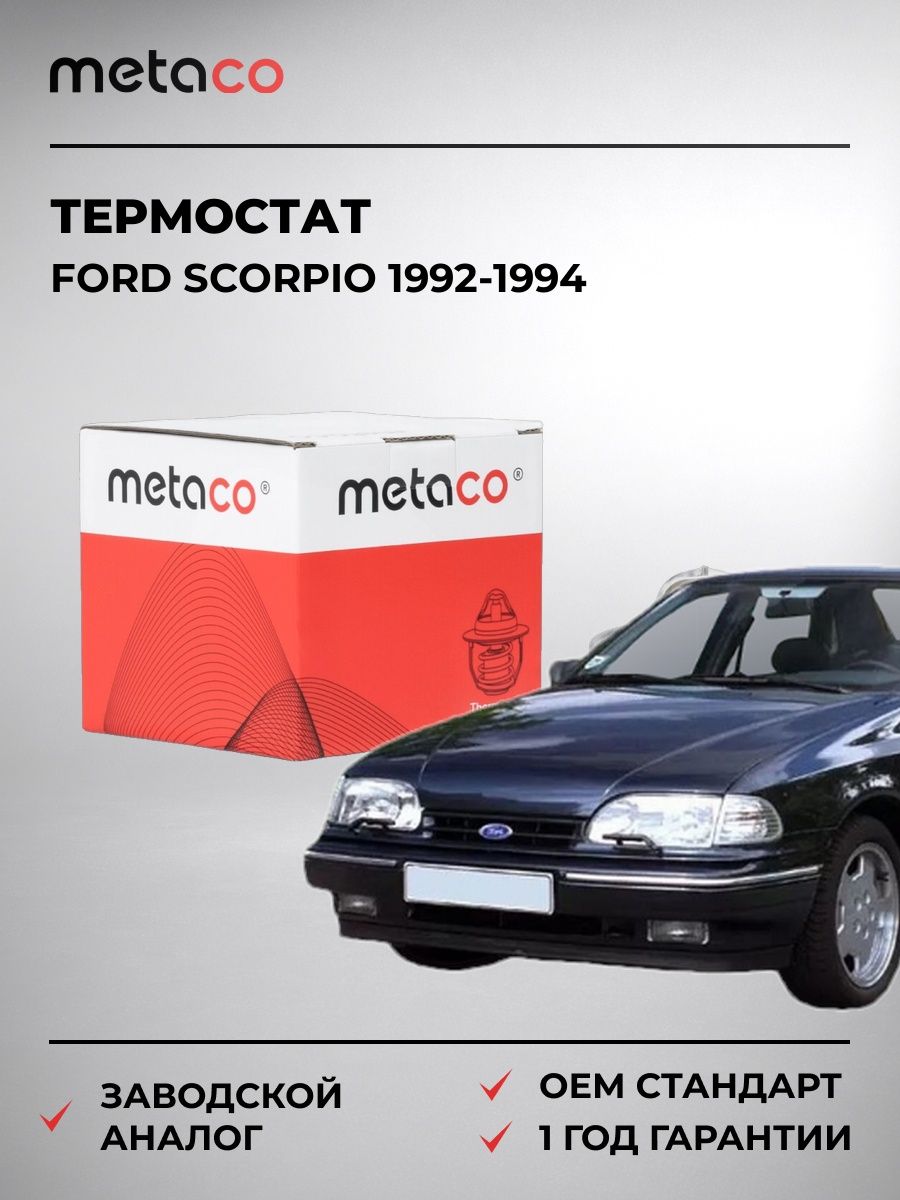 Термостат METACO 1520006 Форд Скорпио Ford Scorpio 1992-1994