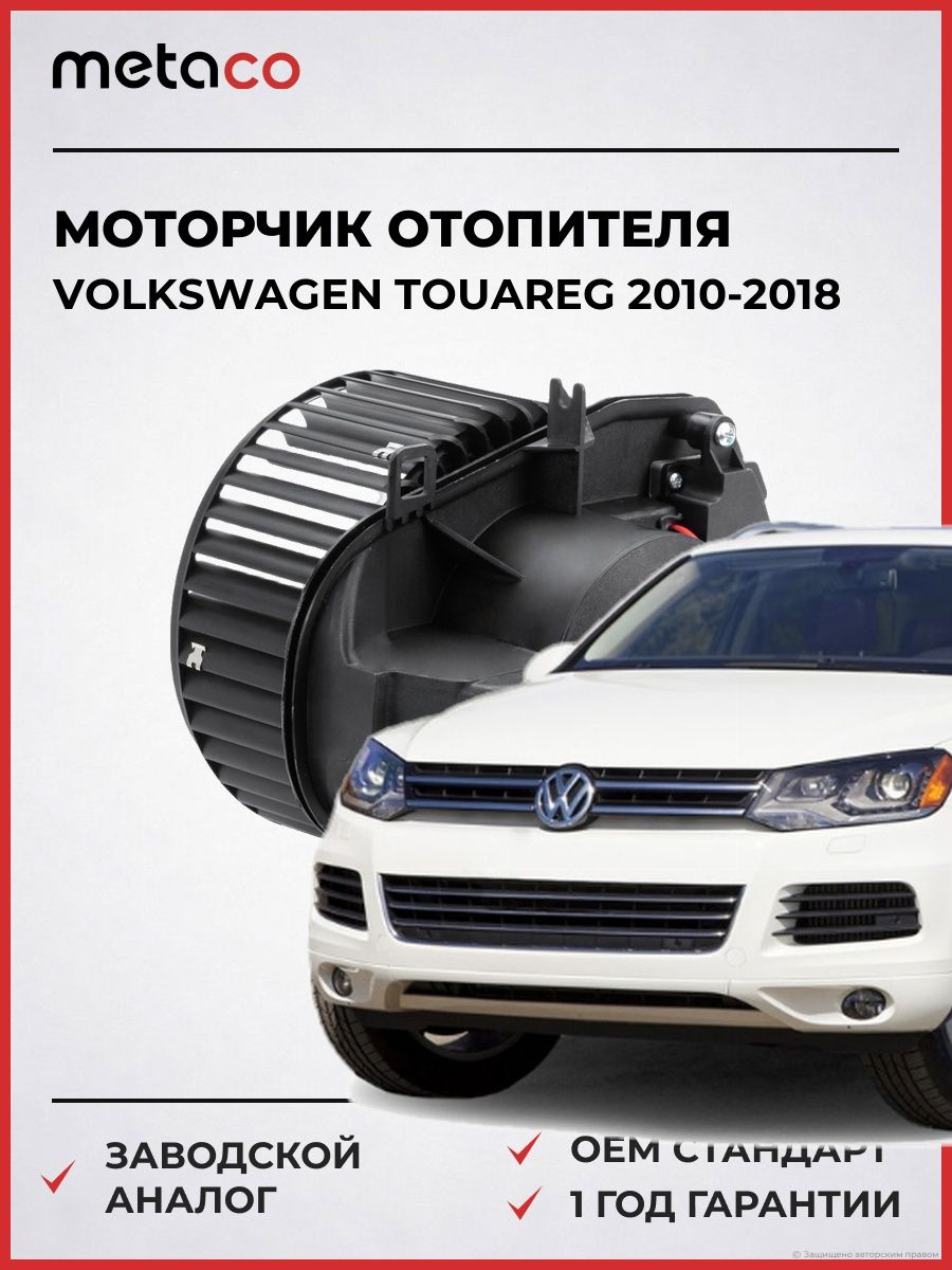 Моторчик отопителя METACO 6800142 Фольксваген Туарег VOLKSWAGEN Touareg 2010-2018