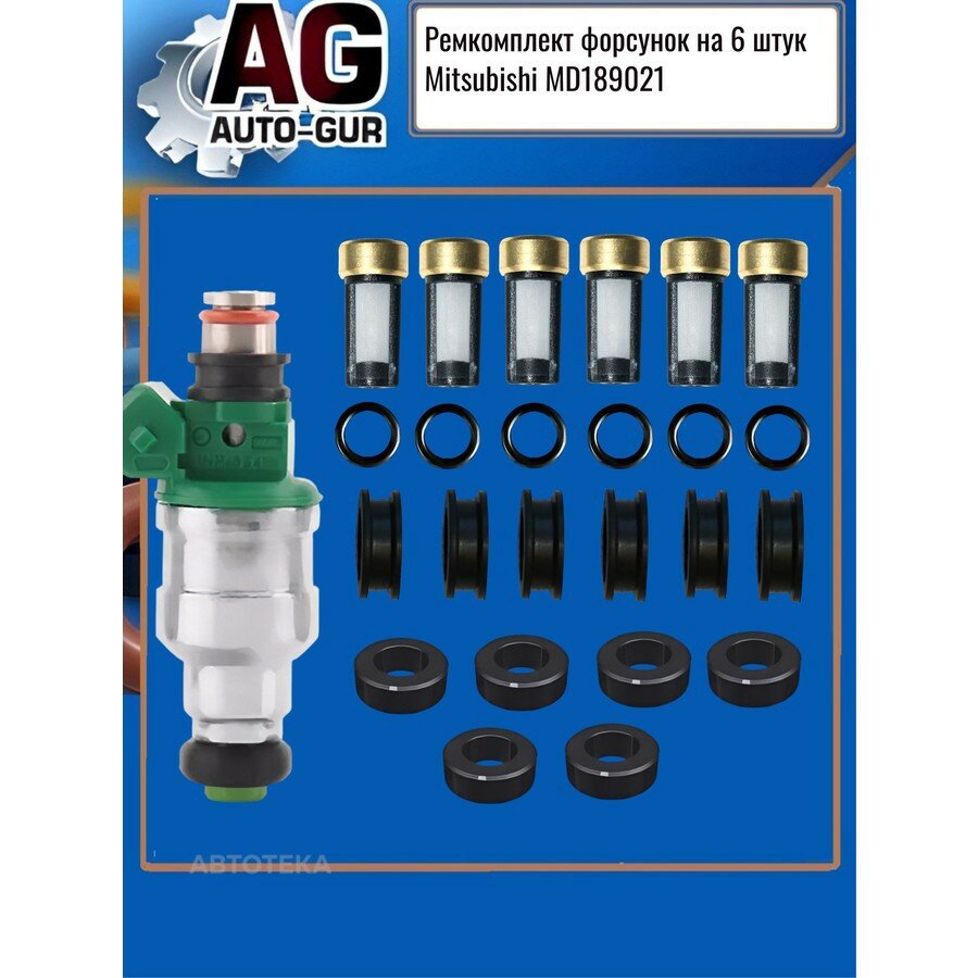 Ремкомплект форсунок на 6 штук Mitsubishi MD189021 AUTO-GUR FKIT146