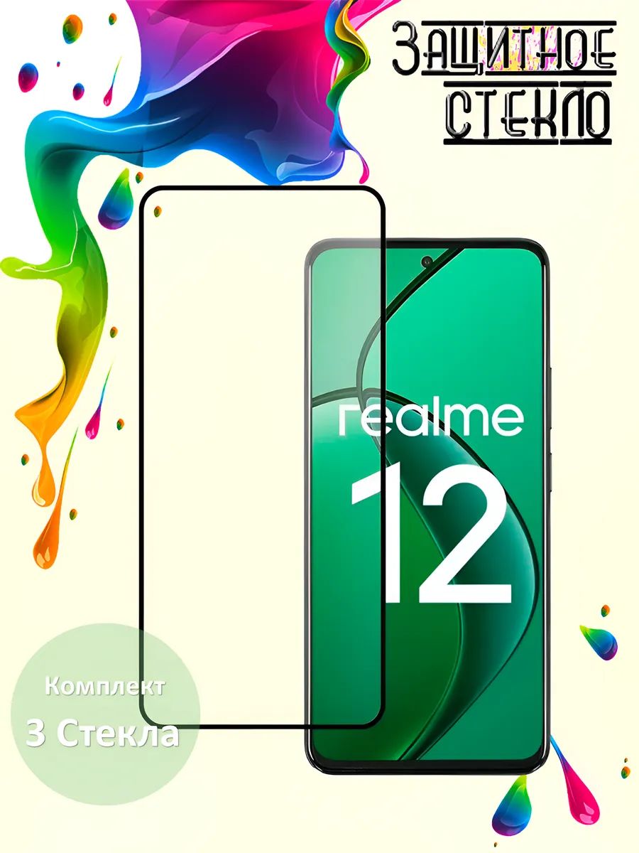 Защитное стекло Realme 12, стекло на реалми 12 комплект 3шт