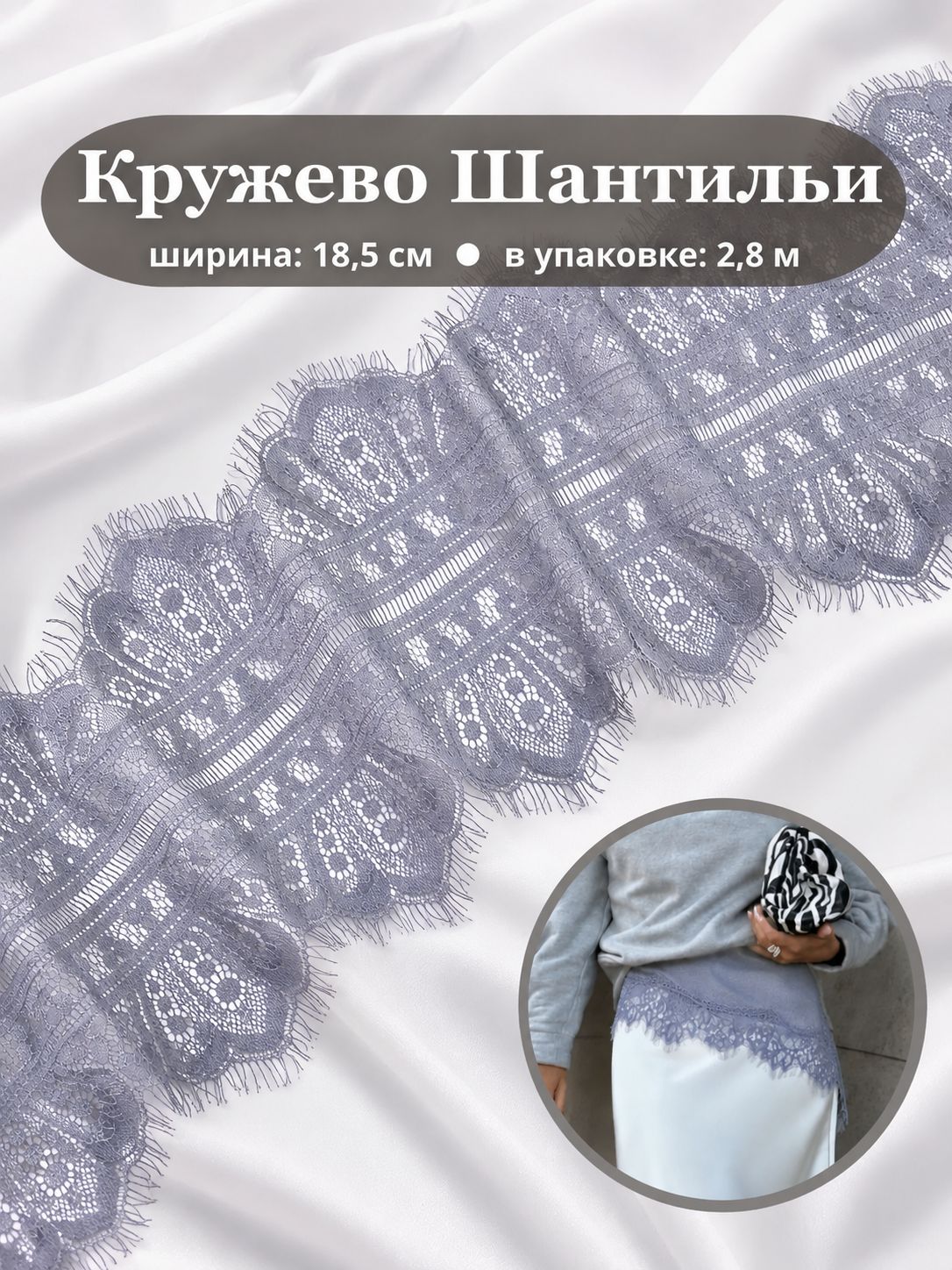 Кружево "Шантильи", цвет серый, Ш-18,5 см, длина 2,8 метра