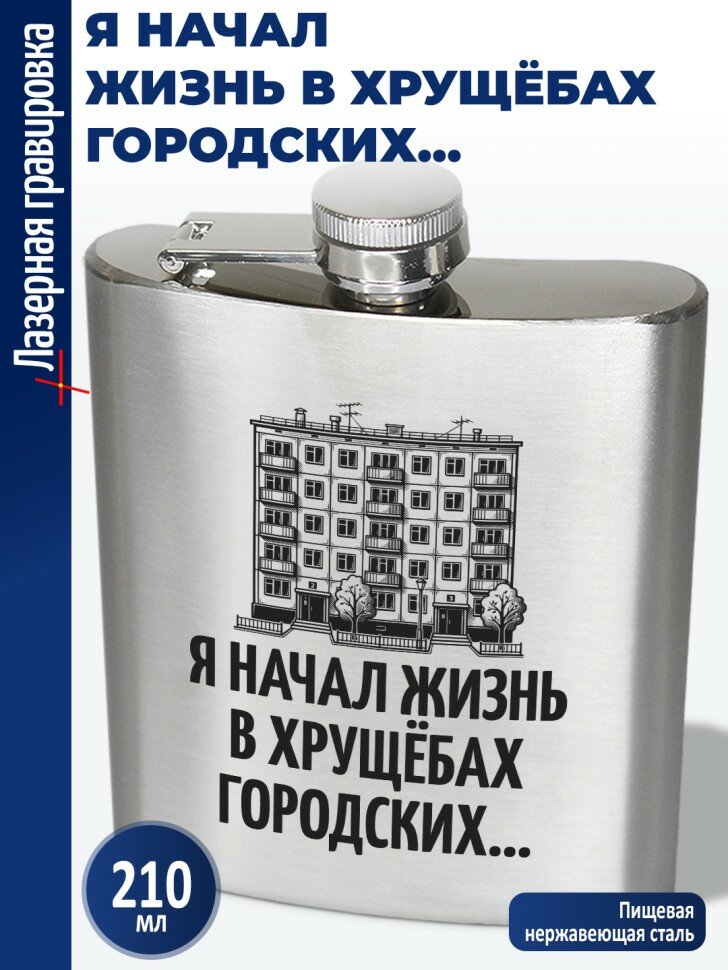 Фляжка "Я начал жизнь в хрущёбах городских…" (210 мл)