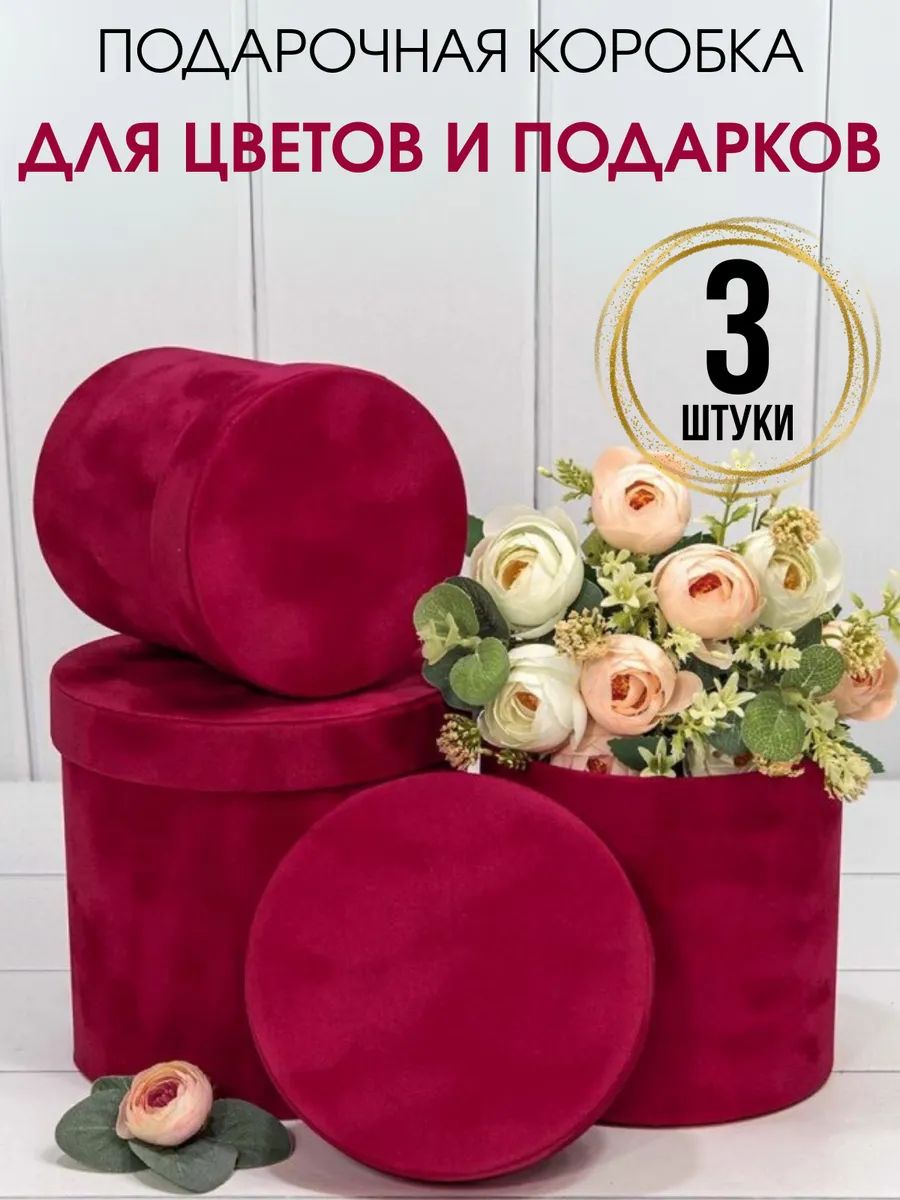 Коробки шляпные для цветов и подарков 3 шт.