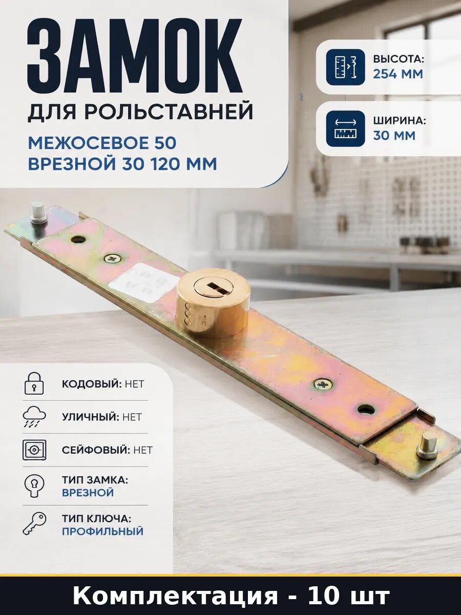 Замок для рольставней RSL-30x120, вылет ригеля 26 мм, 10 шт