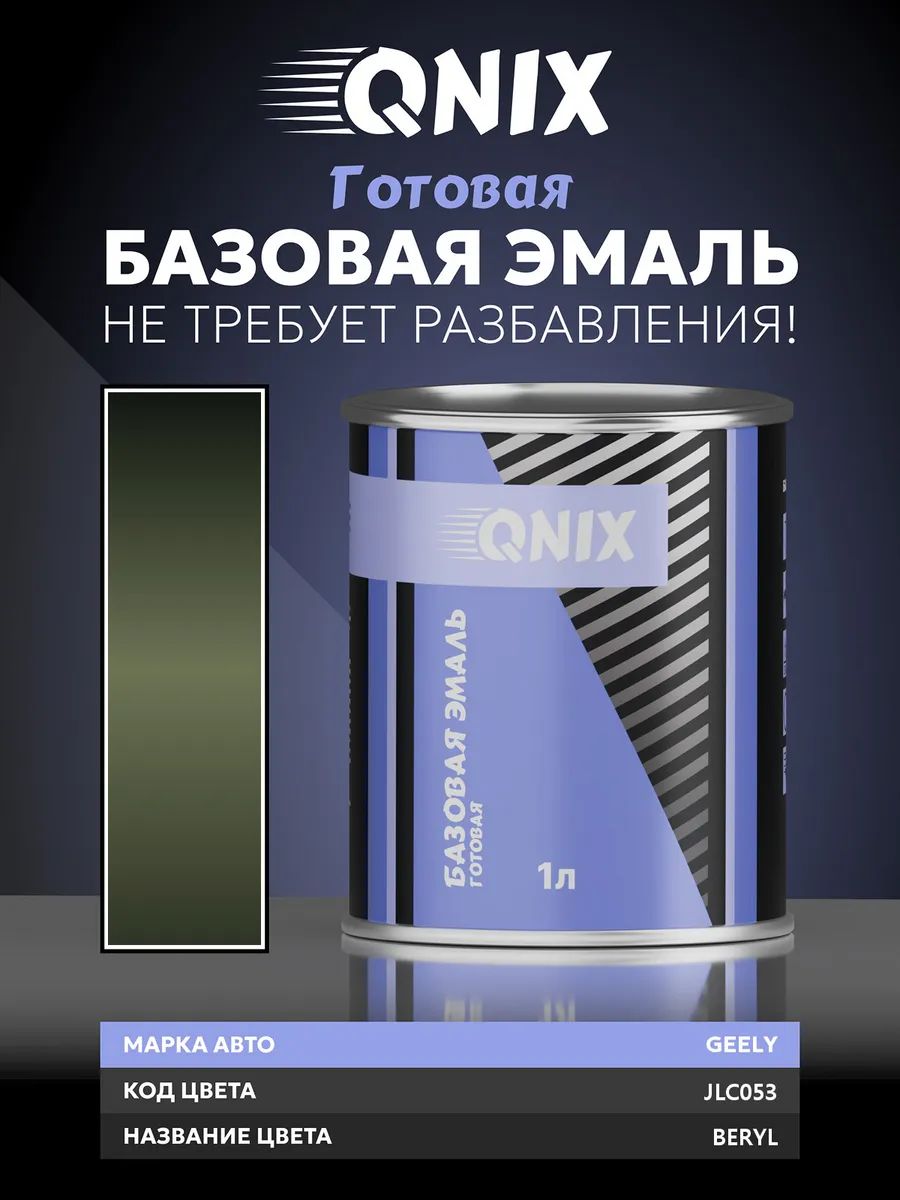 Краска автомобильная. GEELY JLC053 BERYL 1 л. Не требует разбавителя.