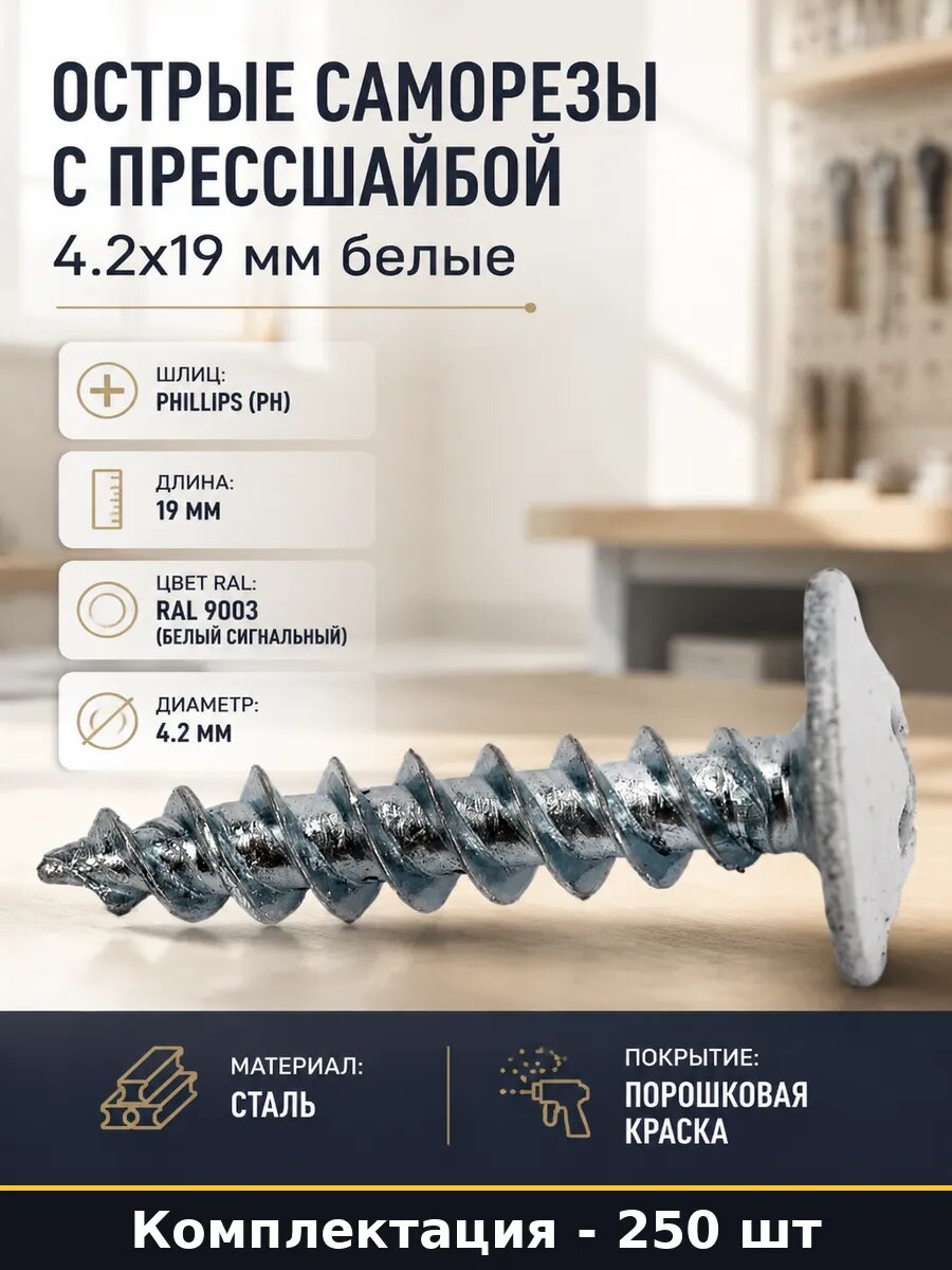 Острые саморезы с прессшайбой 4.2х19 мм белые 250 штук