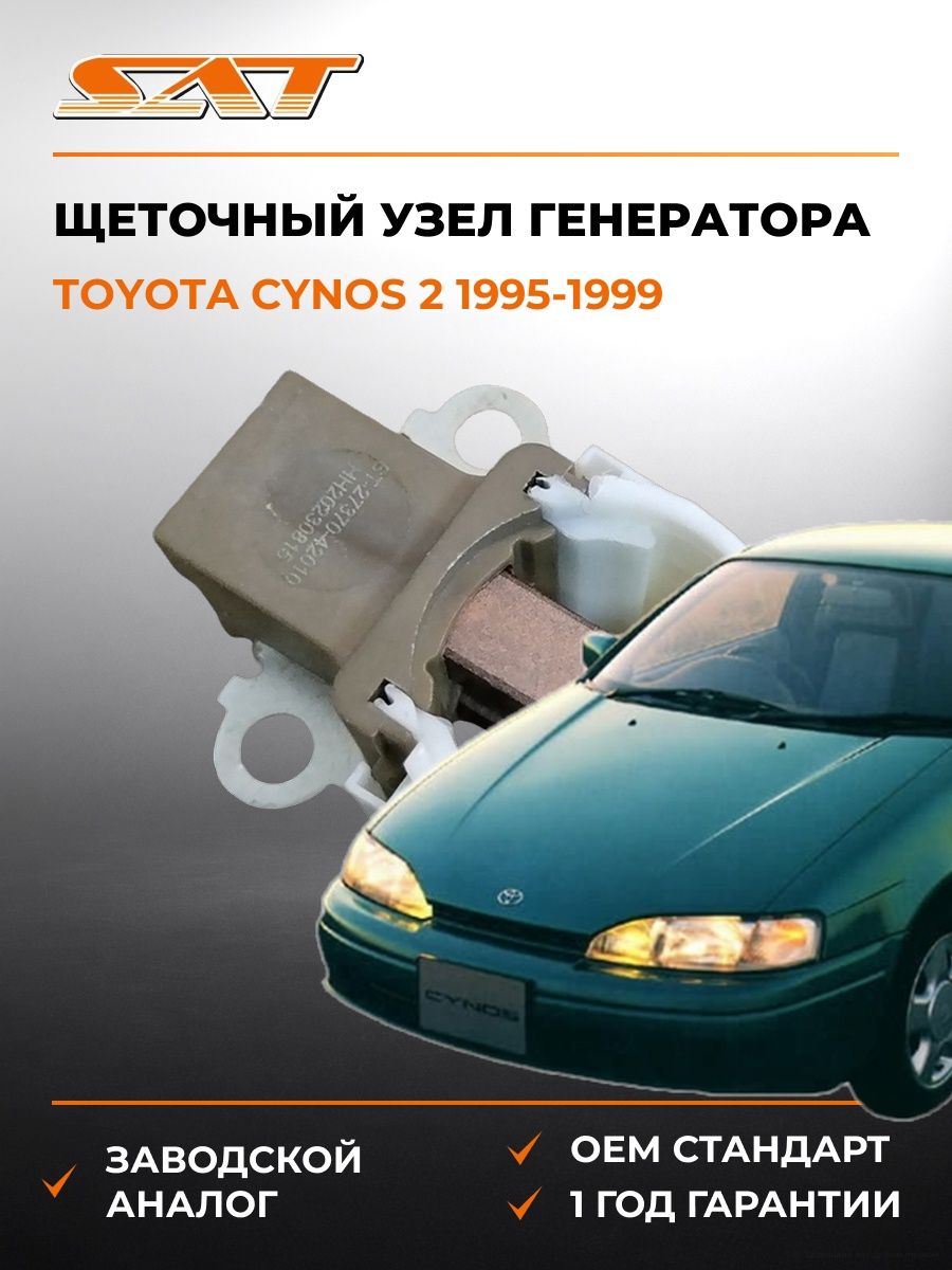 Щеточный узел генератора SAT ST2737042010 Тойота Цинос Toyota Cynos 1995-1999