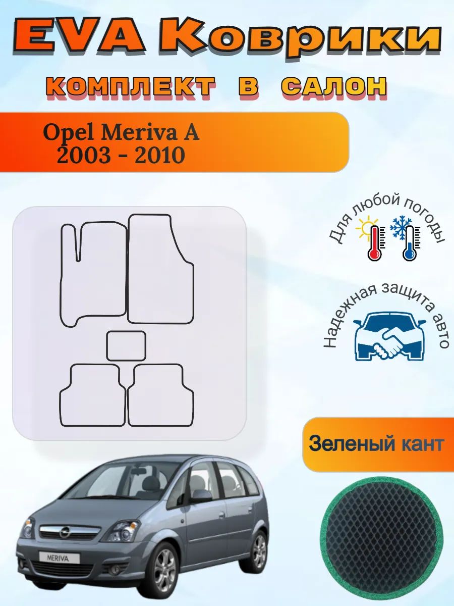 EVA коврики Opel Meriva A 2003 - 2010 Опель Мерива А