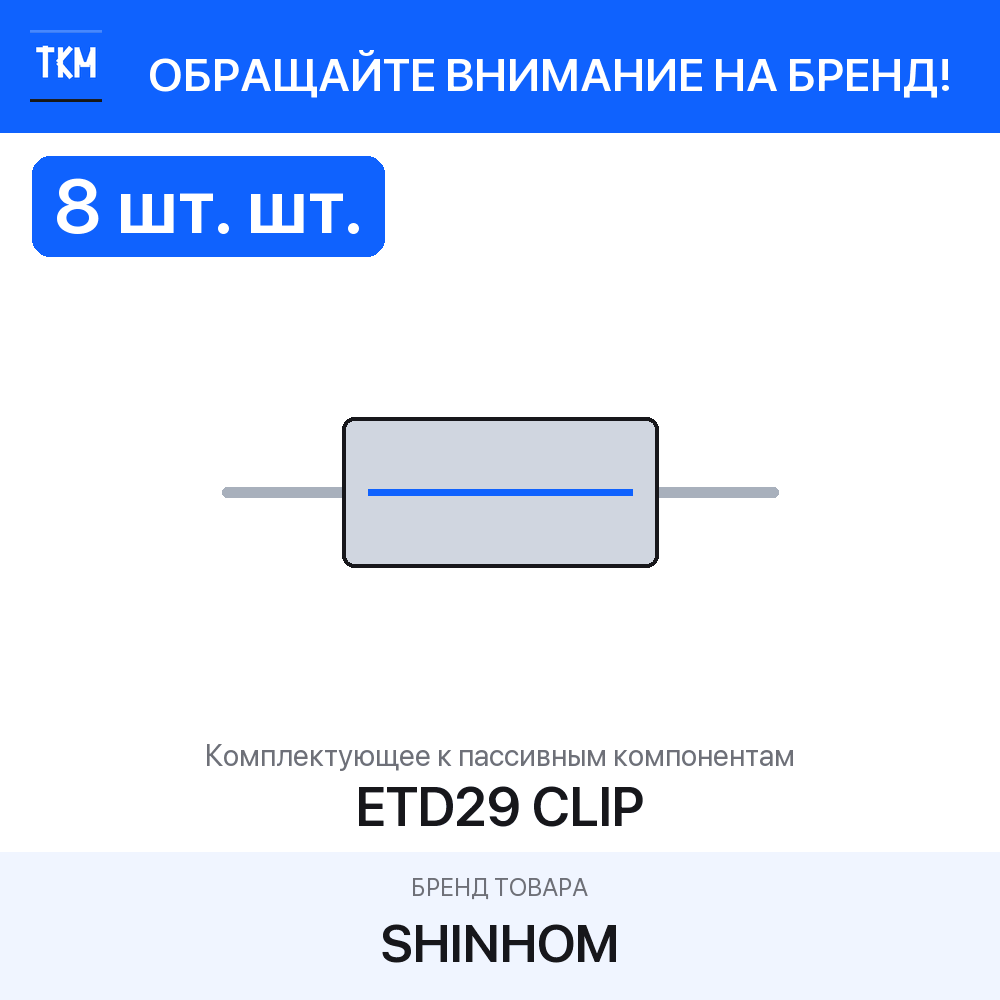 8 шт. Комплектующее к пассивным компонентам ETD29 CLIP SHINHOM