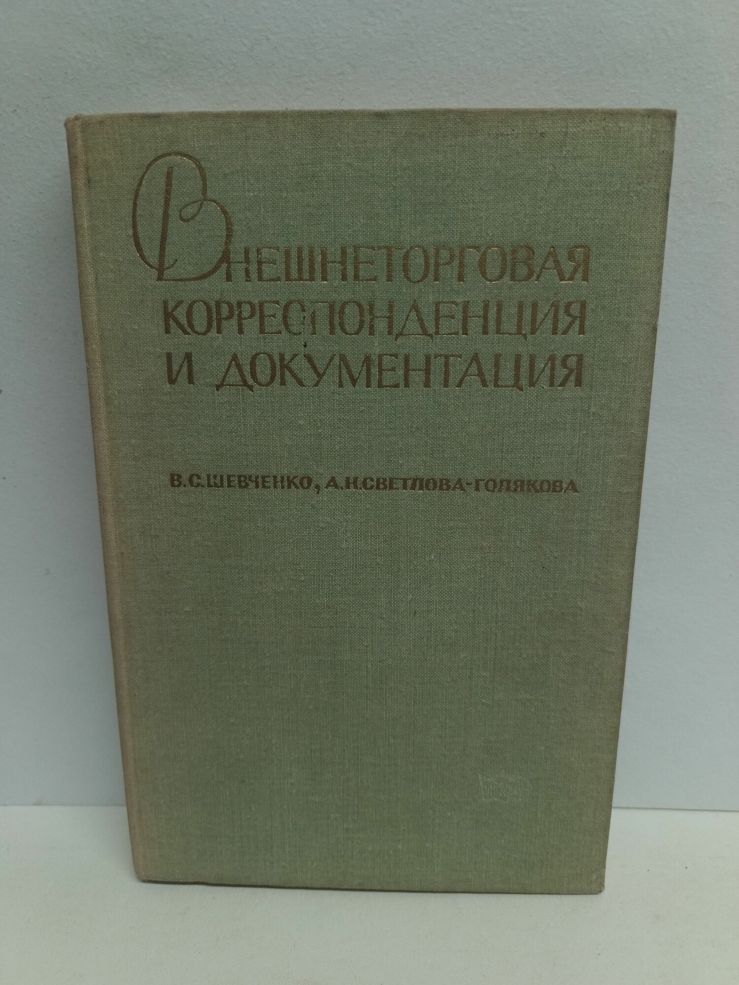 Внешнеторговая корреспонденция и документация