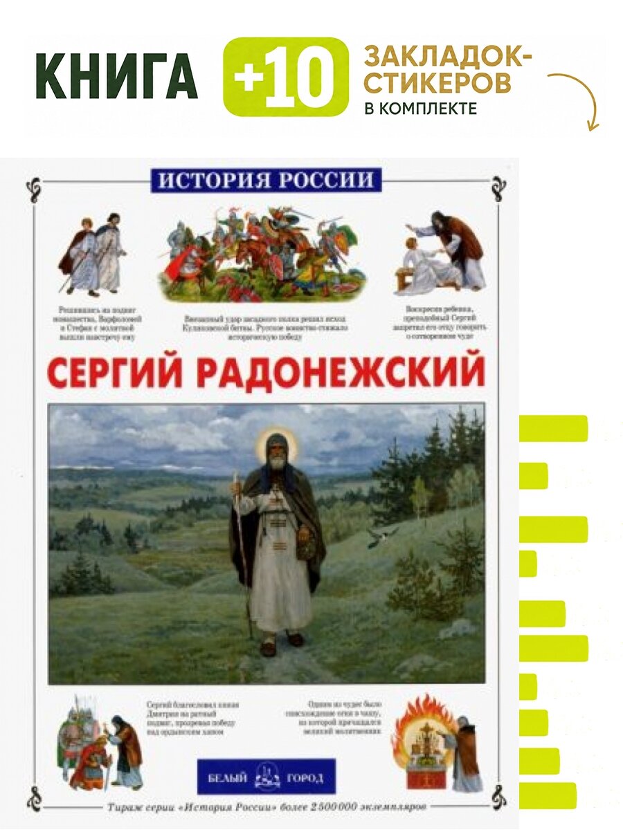 Сергий Радонежский. Комплект: книга + 10 закладок-стикеров