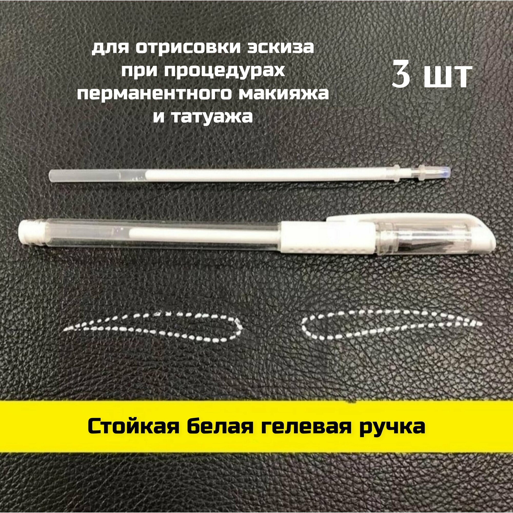 Белая гелевая ручка для бровей 0.5 mm, маркер для отрисовки эскиза, 3 шт