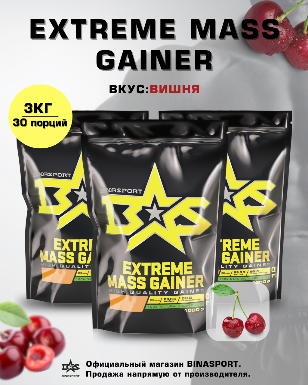 Гейнер Binasport Экстрим Масс "EXTREME MASS GAINER" 3000 г со вкусом вишни