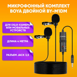 BOYA/Микрофон петличка двойной для телефона, ПК, камеры