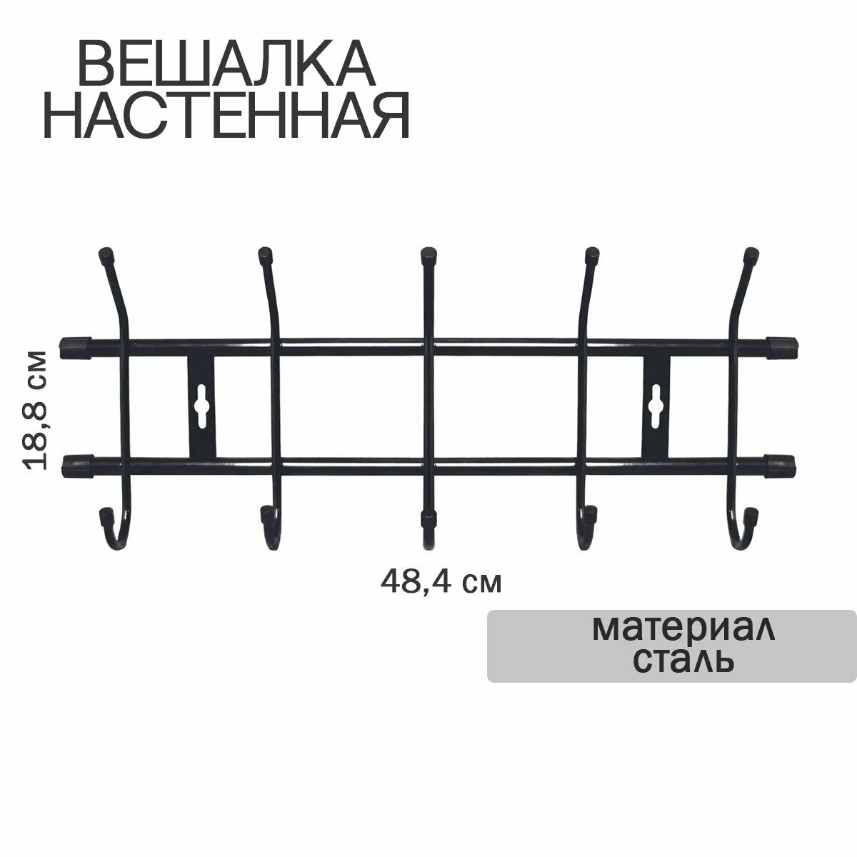 Вешалка настенная 5 крючков 484х188мм (НИКА) (Россия) - фотография № 1