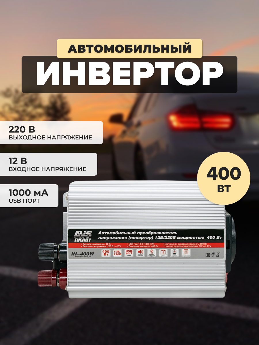 Преобразователь напряжения 12/220V инвертор автомобильный AVS IN-400W A80684S